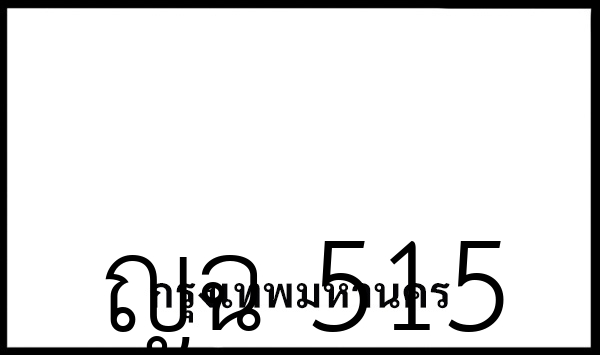ญฉ 515
